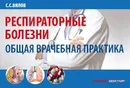 Респираторные болезни: общая врачебная практика - Вялов С.С.