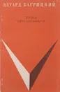 Дума про Опанаса - Багрицкий Эдуард Георгиевич