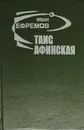 Таис Афинская - Ефремов.И.А