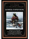 Конек-Горбунок. Иллюстрированное издание с закладкой-ляссе - Ершов Петр Павлович, Алексей Александрович Фёдоров-Давыдов