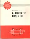 В поиске нового - В.И. Ковалев