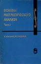 Основы математического анализа. В двух частях. Часть 1 - В. А. Ильин, Э. Г. Позняк