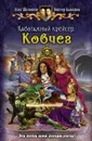 Каботажный крейсер. Ковчег - Шелонин О.,Баженов В.