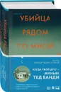 Убийца рядом со мной. Мой друг  серийный маньяк Тед Банди - Рул Энн