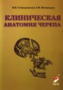 Клиническая анатомия черепа - И.В. Гайворонский, Г.И. Ничипорук