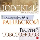 Юрский. Последняя роль Раневской. Георгий Товстоногов (аудиокнига) - Сергей Юрский