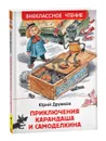 Приключения Карандаша и Самоделкина. Внеклассное чтение - Дружков Ю. М.