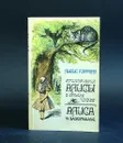 Кэрролл Льюис Приключения Алисы в Стране Чудес. Сквозь зеркало и что там увидела Алиса, или Алиса в Зазеркалье - Кэрролл Льюис