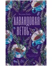 Лавандовая ветвь - Хейл Хелена