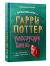 Гарри Поттер. Неофициальная книга-компаньон. Том 1. Философский камень: углубленное исследование. - by Alohomora