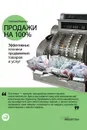 Продажи на 100%: Эффективные техники продвижения товаров и услуг - Иванова Светлана Владимировна