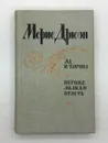 Дрюон Морис / Яд и корона. Негоже лилиям прясть / 1981 год Дрюон Морис - Дрюон Морис