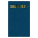 Жюль Верн. Собрание сочинений в восьми томах. Том 1 - Верн Жюль