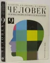 Батуев А. С.,Соколова Л. В.,Левитин М. Г. Человек: Основы физиологии и психологии: Учебник для 9 класса - Батуев А. С.,Соколова Л. В.,Левитин М. Г.