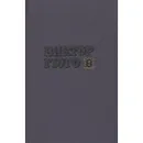 Виктор Гюго. Собрание сочинений в десяти томах. Том 7. Отверженные. Часть V. Жан Вальжан - Виктор Гюго