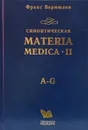 Синоптическая Materia Medica II, часть 1 A-G - Вермюлен Франс