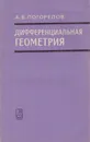 Дифференциальная геометрия - Погорелов А. В.