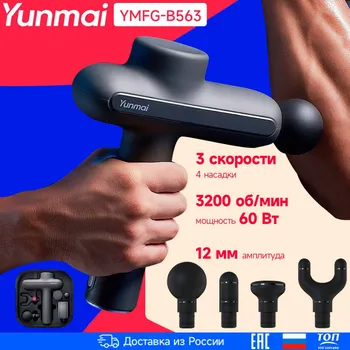 ПеркуссионныймассажерYunmaiFasciaMassageGunYunmaiYMFG-B563NEW551SОбеспечиваетвысокийкрутящиймомент106МНм,высокочастотнаявибрация