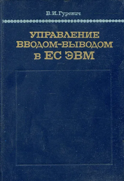 Обложка книги Управление вводом-выводом в ЕС ЭВМ, В. И. Гуревич