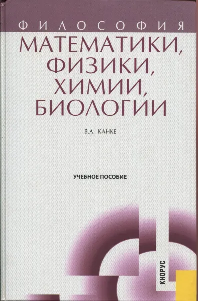 Обложка книги Философия математики, физики, химии, биологии, Канке В.А.