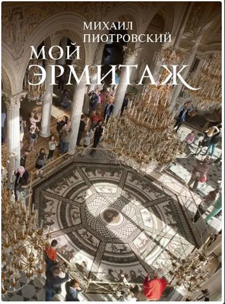 Обложка книги Мой Эрмитаж, Пиотровский Михаил Борисович