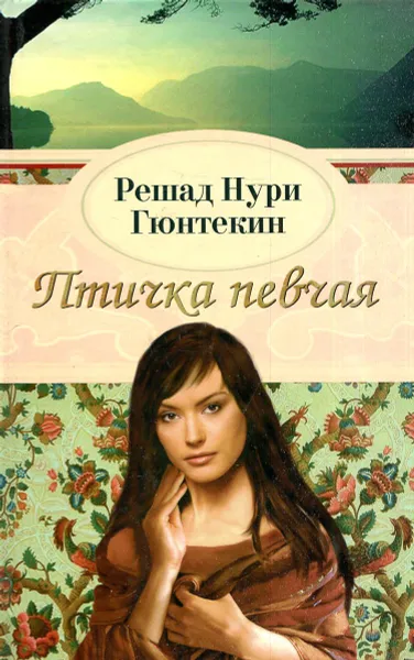 Обложка книги Птичка певчая, Решад Нури Гюнтекин