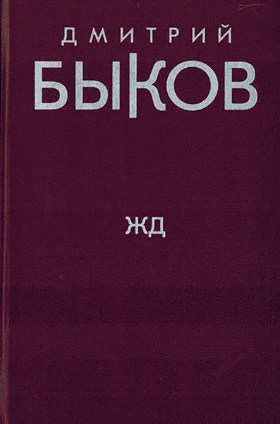 Обложка книги ЖД, Быков Д.