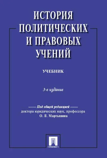 Обложка книги История политических и правовых учений. Учебник, Под общ.ред. Мартышина О.В.