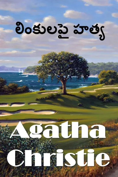 Обложка книги ???????? ????. The Murder on the Links, Telugu edition, Agatha Christie