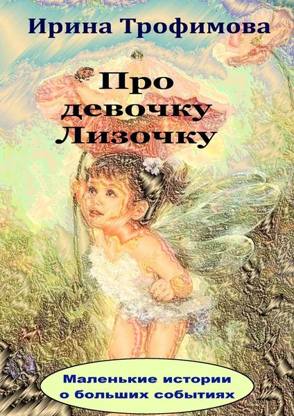 Обложка книги Про девочку Лизочку, Ирина Трофимова