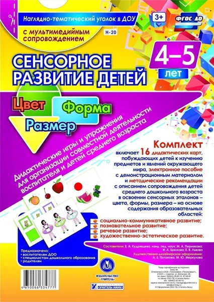 Обложка книги Сенсорное развитие детей 4-5 лет. Цвет. Форма. Размер. Дидактические игры и упражнения для организации совместной деятельности воспитателя и детей среднего дошкольного возраста: 16 дидактических карт формата А4 на картоне и электронное пособие, Кудрявцева Е. А.