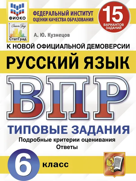 Обложка книги Русский язык. Всероссийская проверочная работа. Типовые задания. 15 вариантов. 6 класс. ФИОКО. СтатГрад, Кузнецов А.Ю.