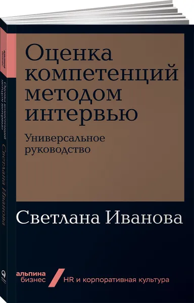 Обложка книги Оценка компетенций методом интервью. Универсальное руководство, Светлана Иванова