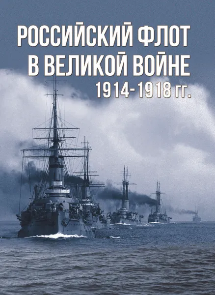 Обложка книги Российский флот в Великой войне 1914-1918гг., Тарас А.Е.