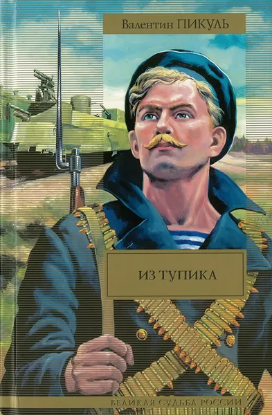 Обложка книги Из тупика, Пикуль В.С.