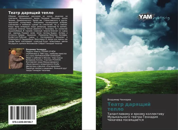 Обложка книги Театр дарящий тепло, Владимир Чекмарев