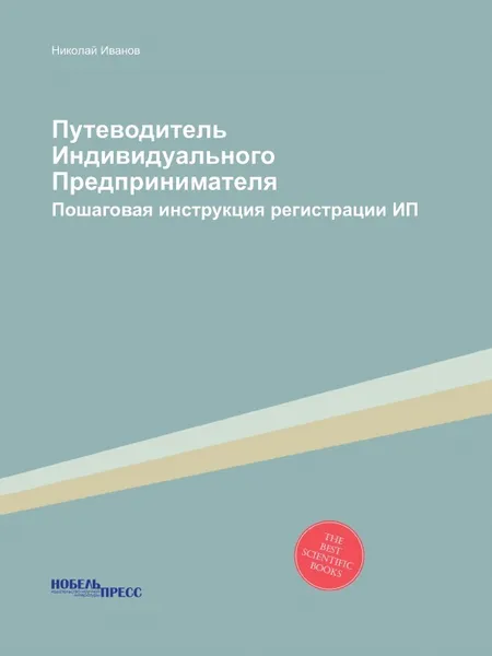 Обложка книги Путеводитель Индивидуального Предпринимателя. Пошаговая инструкция регистрации ИП, Николай Иванов