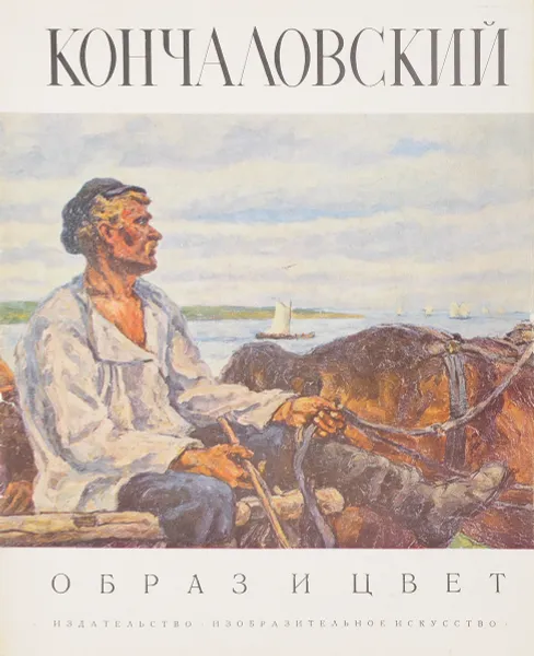 Обложка книги Петр Кончаловский. Образ и цвет, Барабанова Н.А.