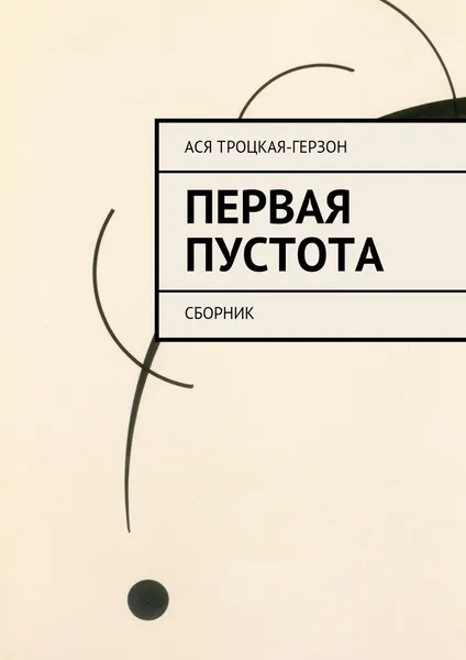 Обложка книги Первая пустота, Ася Троцкая-Герзон