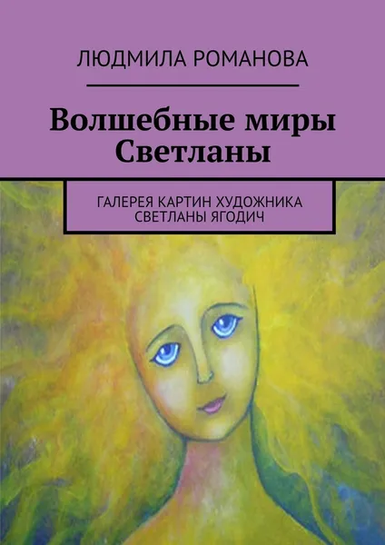Обложка книги Волшебные миры Светланы, Людмила Романова