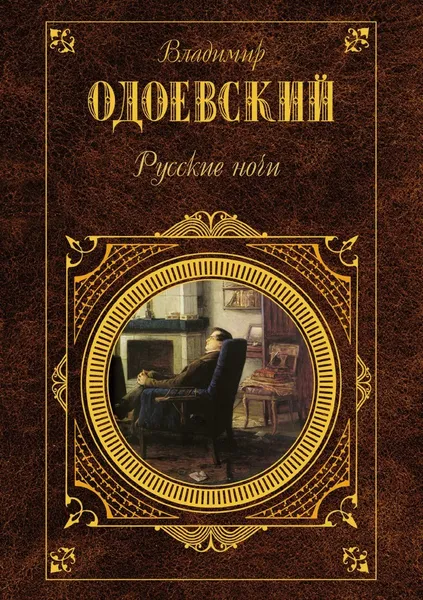 Обложка книги Русские ночи, В. Одоевский