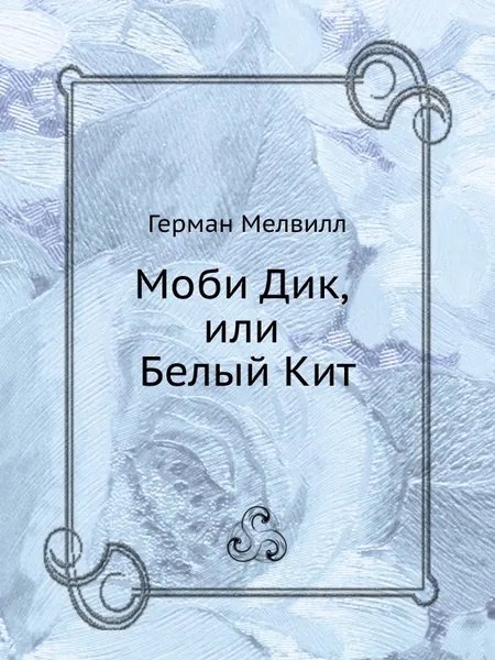Обложка книги Моби Дик, или Белый Кит, Г. Мелвилл