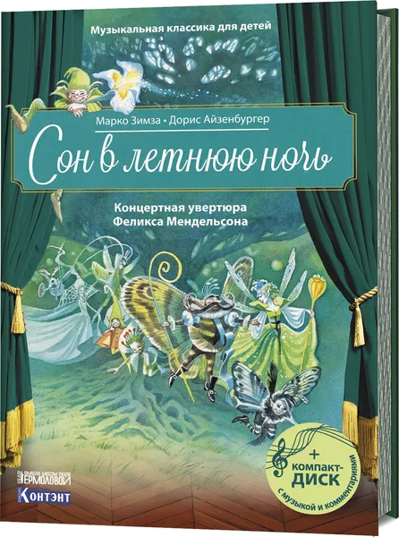 Обложка книги Сон в летнюю ночь. Концертная увертюра Феликса Мендельсона (+ CD), Марко Зимза