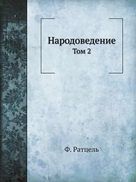 Обложка книги Народоведение. Том 2, Ф. Ратцель