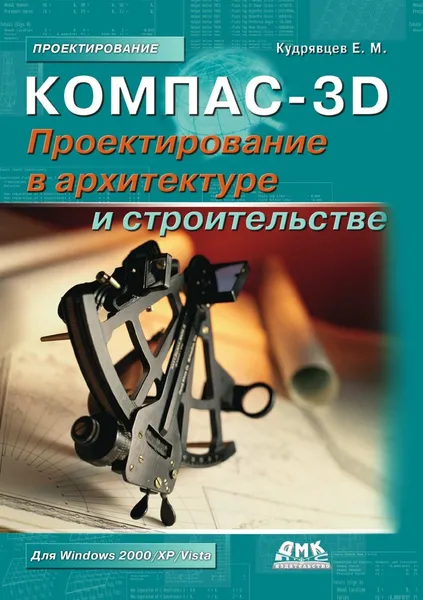 Обложка книги Компас-3D. Проектирование в архитектуре и строительстве, Е.М. Кудрявцев