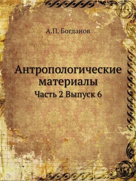 Обложка книги Черепа сибирских инородцев, А.П. Богданов