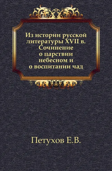 Обложка книги Из истории русской литературы XVII в. Сочинение о царствии небесном и о воспитании чад, Е.В. Петухов