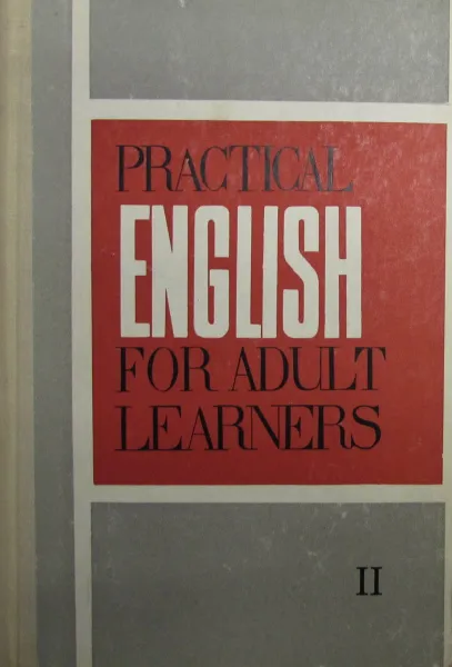 Обложка книги Практический курс английского языка для взрослых. Часть 2, Е.Г. Сергиевская, Г.Б. Антрушина, В.П. Конецкая