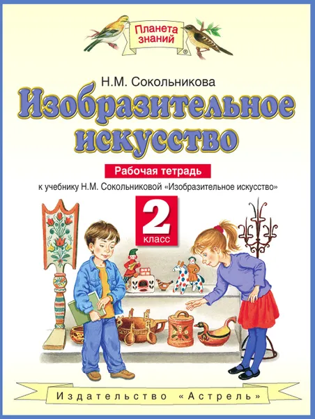 Обложка книги Изобразительное искусство. 2 класс. Рабочая тетрадь, Сокольникова Н.М.