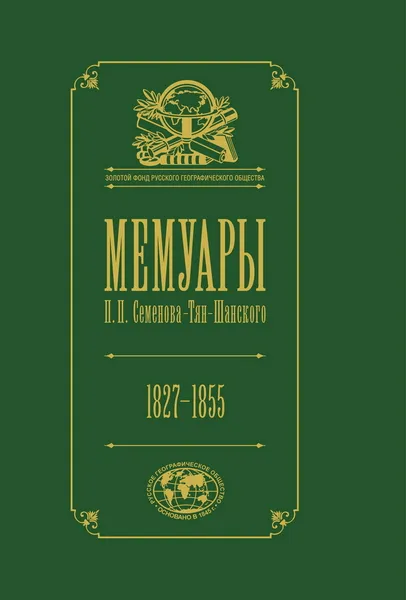 Обложка книги Мемуары. В 5 томах. Том 1. Детство и юность. 1827-1855, Семенов Тян-Шанский П.П.